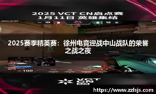 2025赛季精英赛：徐州电竞迎战中山战队的荣誉之战之夜