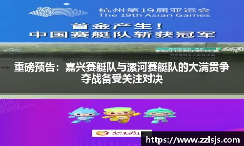 重磅预告：嘉兴赛艇队与漯河赛艇队的大满贯争夺战备受关注对决