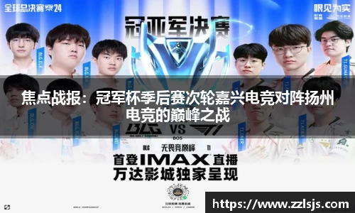 焦点战报：冠军杯季后赛次轮嘉兴电竞对阵扬州电竞的巅峰之战