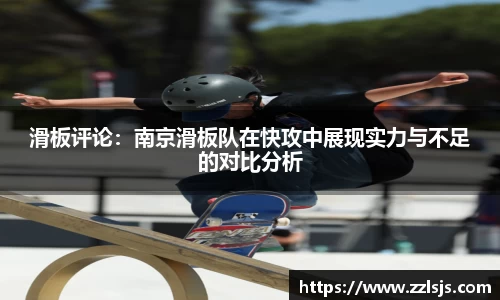 滑板评论：南京滑板队在快攻中展现实力与不足的对比分析