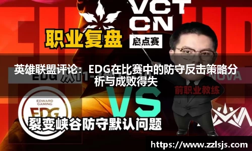 英雄联盟评论：EDG在比赛中的防守反击策略分析与成败得失