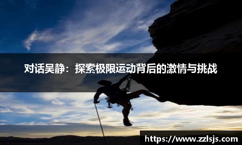 对话吴静：探索极限运动背后的激情与挑战