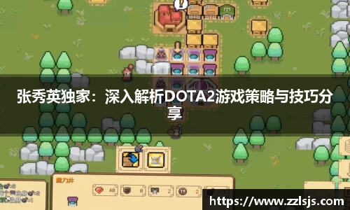 张秀英独家：深入解析DOTA2游戏策略与技巧分享