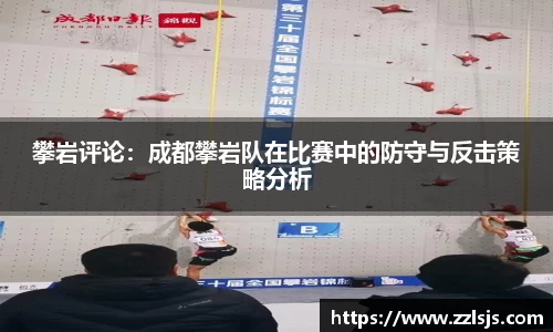 攀岩评论：成都攀岩队在比赛中的防守与反击策略分析