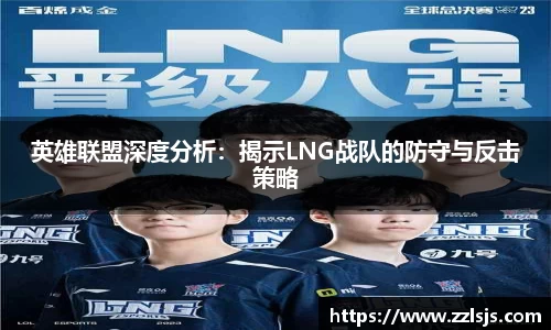 英雄联盟深度分析：揭示LNG战队的防守与反击策略