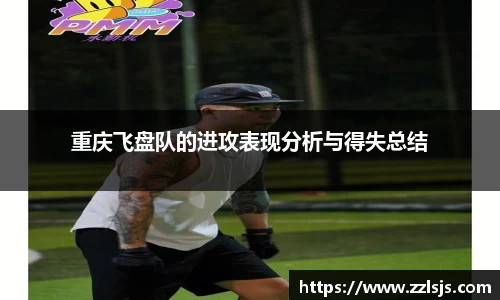 重庆飞盘队的进攻表现分析与得失总结