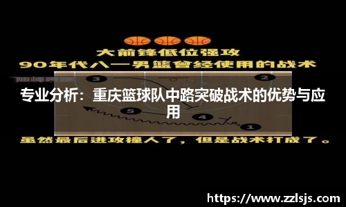 专业分析：重庆篮球队中路突破战术的优势与应用