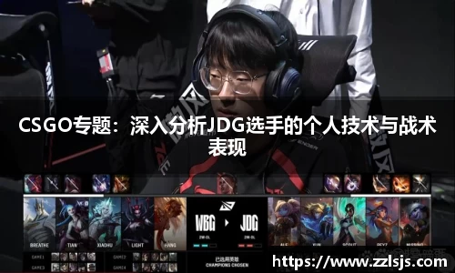 CSGO专题：深入分析JDG选手的个人技术与战术表现