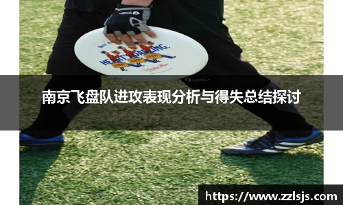 南京飞盘队进攻表现分析与得失总结探讨