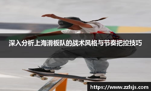 深入分析上海滑板队的战术风格与节奏把控技巧