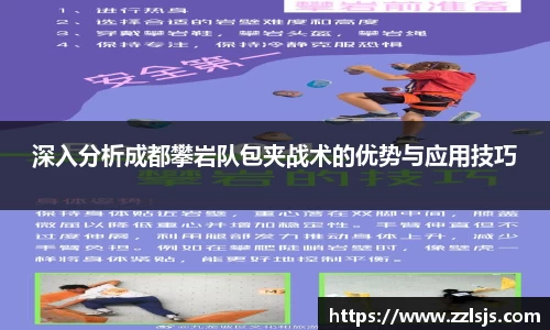 深入分析成都攀岩队包夹战术的优势与应用技巧