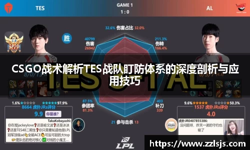 CSGO战术解析TES战队盯防体系的深度剖析与应用技巧