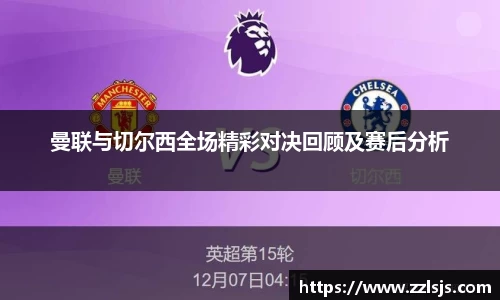 曼联与切尔西全场精彩对决回顾及赛后分析