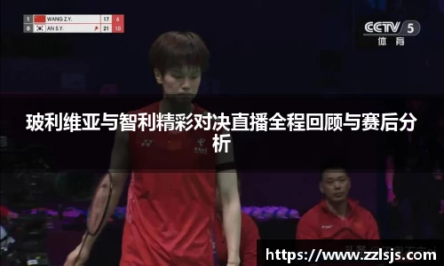 玻利维亚与智利精彩对决直播全程回顾与赛后分析