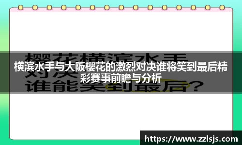 横滨水手与大阪樱花的激烈对决谁将笑到最后精彩赛事前瞻与分析
