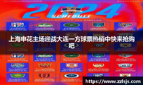 上海申花主场迎战大连一方球票热销中快来抢购吧